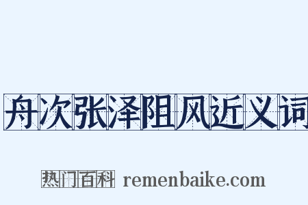 舟次张泽阻风近义词是什么意思的图片